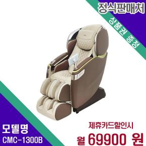 안마의자 카이저 추가사은품 증정 CMC-1300B 60개월 86900