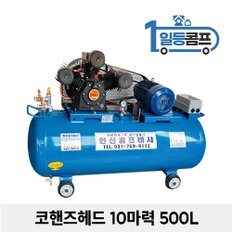 산업용 저소음 에어콤프레샤 코핸즈 콤푸레샤 10마력 500L