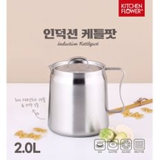 인덕션 케틀팟 2.0L