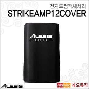 알레시스드럼액세서리 Alesis Strike Amp 12 Cover