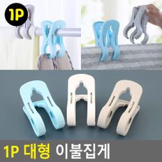 1P 대형 이불집게