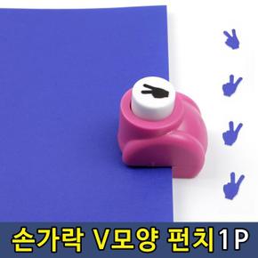 팬시 손가락V 모양 미니 펀치 펀칭기 1P (S11287828)