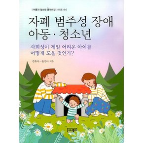 자폐 범주성 장애 아동 . 청소년 : 사회성이 제일 어려운 아이를 어떻게 도울 것인가? - 아동과 청소년 문제해결 10