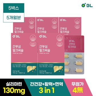  비엘 간부심 밀크씨슬 5박스/실리마린1일 섭취량 100%충족