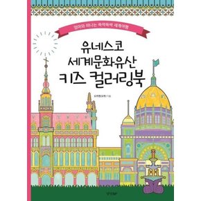 유네스코 세계문화유산 키즈 컬러링북 - 엄마와 떠나는 쓱싹쓱싹 세계여행