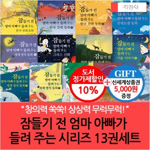 지경사 잠들기전 엄마아빠가 들려주는 시리즈 13권세트/상품권5천