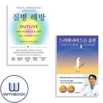  느리게 나이 드는 습관+질병 해방 전2권 정희원 교수 유퀴즈 온 더 블럭 감속노화