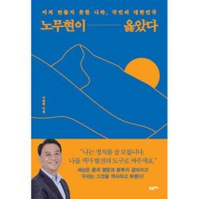 노무현이 옳았다 : 미처 만들지 못한 나라, 국민의 대한민국