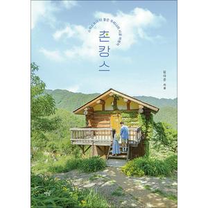 제이북스 촌캉스 - 스위스보다 더 좋은 우리나라 시골 여행지