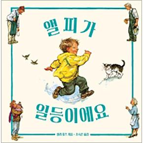 앨피가 일등이에요 (세계 걸작 그림책 지크 43)