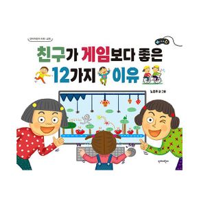 친구가 게임보다 좋은 12가지 이유 : 사회·교양