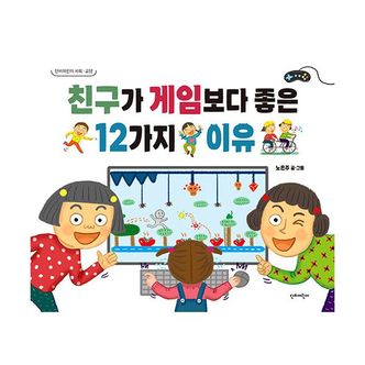 밀크북 친구가 게임보다 좋은 12가지 이유 : 사회·교양