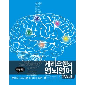 게리오웬의 영뇌영어 vol 1