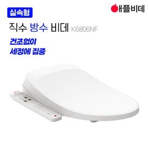 풀스텐 노즐 직수 안심 방수비데 AB-K6806NF 3년무상AS (무료설치+정품필터)