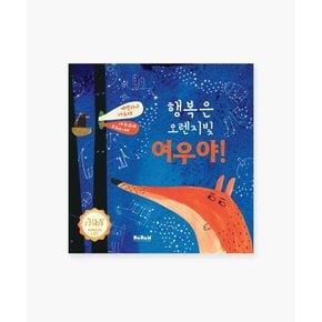 유아 아기 어린이 동화책 해외 우수 창작 그림책 행복은 오렌지빛 여우야