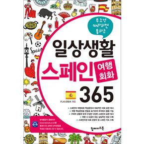 일상생활 스페인 여행회화 365