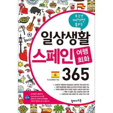 제이북스 일상생활 스페인 여행회화 365