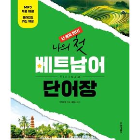 나의 첫 베트남어 단어장