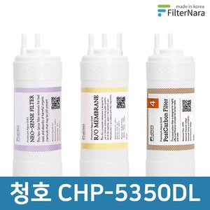 필터나라 청호나이스 CHP-5350DL 고품질 정수기 필터 호환 기본세트