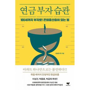 연금 부자 습관 : 100세까지 부자로! 은퇴중산층이 되는 법