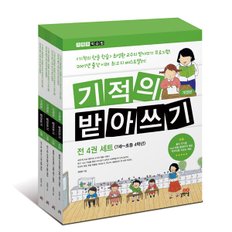 기적의 받아쓰기 세트 (전4권)