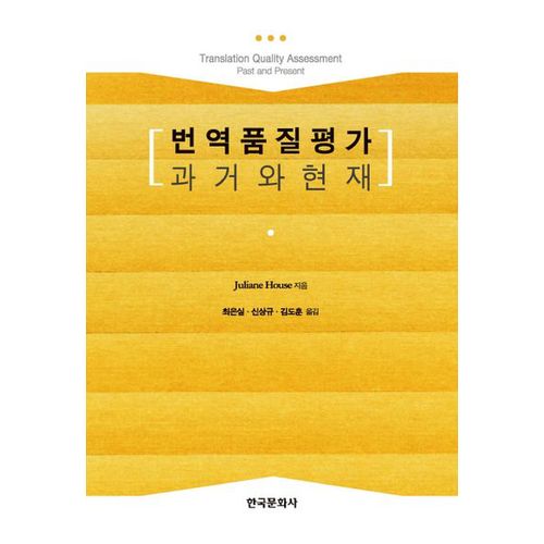 번역품질평가 과거와 현재