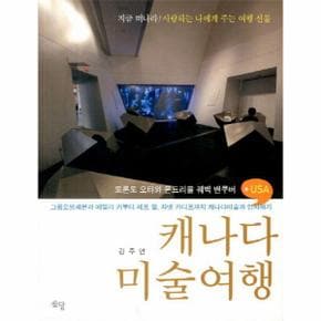 캐나다 미술여행(큐레이터 강주연과 함께 떠나는)