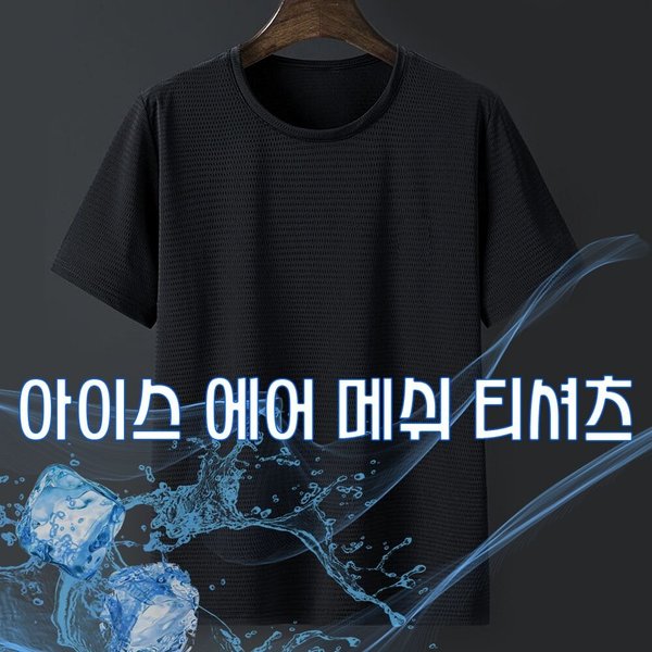 남성 펀칭 아이스 반팔티 반팔 티셔츠 SD-TSH-SURK004