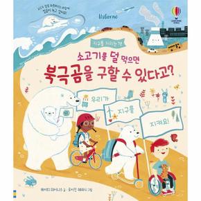 소고기를 덜 먹으면 북극곰을 구할 수 있다고     지구를 지키는 책  양장 _P328254768