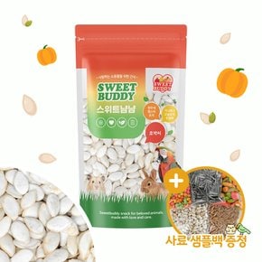 스위트냠냠 호박씨 70g 앵무새 햄스터 소동물 영양간식
