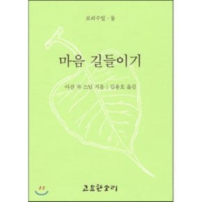 마음 길들이기
