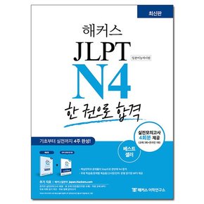 JLPT N4 한 권으로 합격 /일본어능력시험