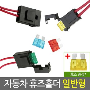 자동차 휴즈홀더 일반형/차량용 DIY용품 퓨즈홀더 튜닝 배선 연결커넥터