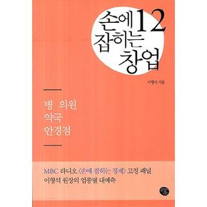 손에 잡히는 창업 12: 병의원 약국 안경점