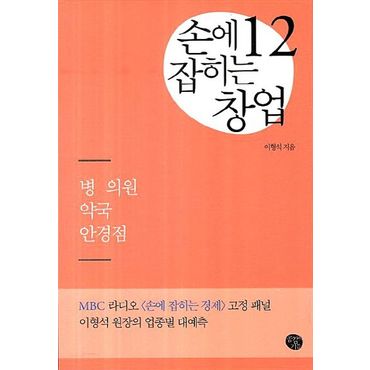 교보문고 손에 잡히는 창업 12: 병의원 약국 안경점