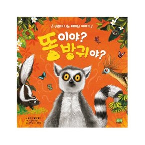 똥이야 방귀야