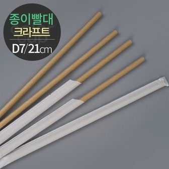  천연펄프 크라프트 종이빨대 개별포장 (D7x21) 2000개