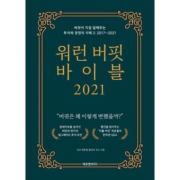 밀크북 워런 버핏 바이블 2021 : 버핏이 직접 말해주는 투자와 경영의 지혜 2 : 2017~2021