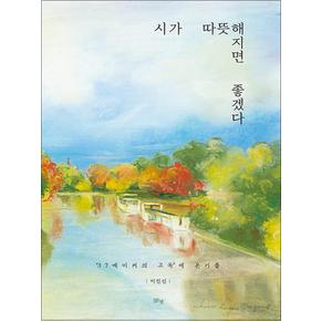 시가 따뜻해지면 좋겠다