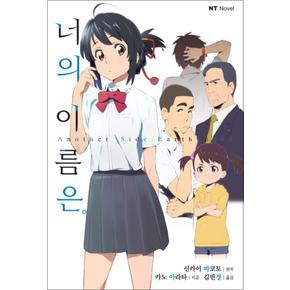 너의 이름은 Another Side Earthbound (NT Novel)