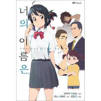 제이북스 너의 이름은 Another Side Earthbound (NT Novel)