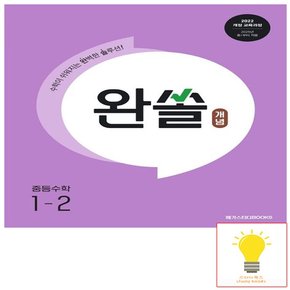 메가북스 완쏠 개념 중등수학 1-2 (2025년 중1)