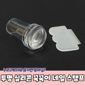 실리콘 꾹꾹이 네일 스탬프 PARABU-1819-A-투명 X ( 3매입 )