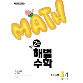 해법수학 초등 3-1(2호)(2025)