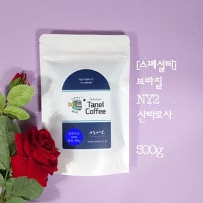 (스페셜티) 500g 브라질커피 NY2 산타로사원두 당일맞춤로스팅