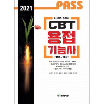 제이북스 2021 PASS CBT 용접기능사 Final Test