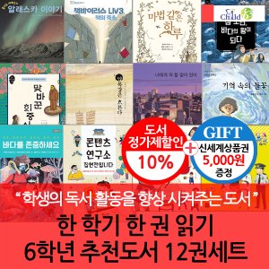 차일드365기획 한 학기 한 권 읽기 6학년 추천도서 12권세트/상품권5천