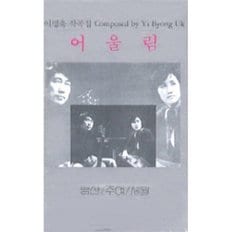 어울림 1집 Ensemble 이병욱 작곡집 - (미개봉카세트테이프)