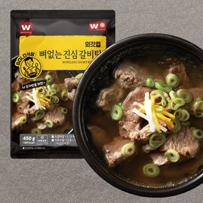 [외갓집/솔로식당] 뼈없는 진심 갈비탕 450g X 3팩