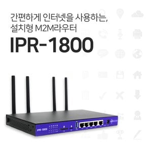 IPR-1800 LTE 5G 라우터 무선인터넷 유무선통신 건설현장 키오스크 스마트팜 소형사무실 중형사무실 차량용와이파이 와이파이 무선인터넷 무제한인터넛 초고속인터넷